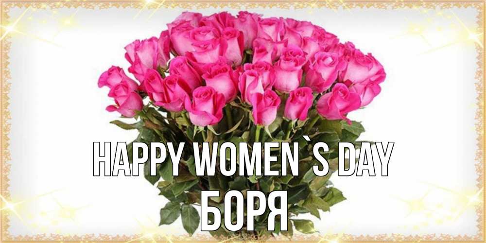 Greetings card с именем, Боря happy women`s day красивые открытки в оригинальной обработке на международный женский день Greetings with text for free download 